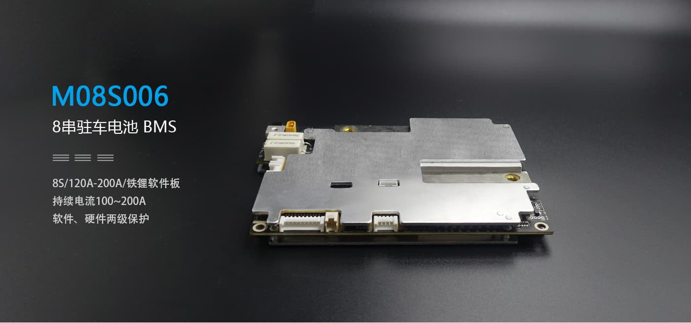 8串駐車電池BMS
